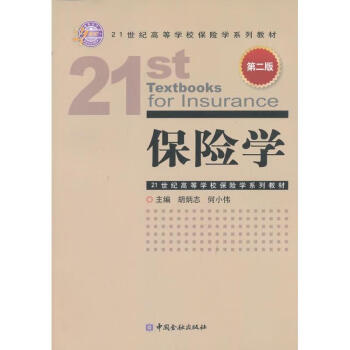 保險(xiǎn)學(xué) 保險(xiǎn)學(xué)