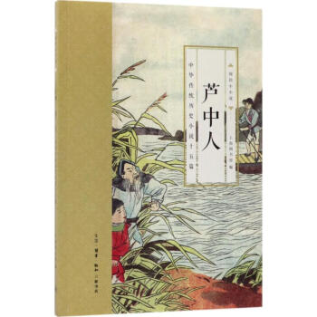 蘆中人 蘆中人