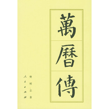 萬歷傳 萬歷傳