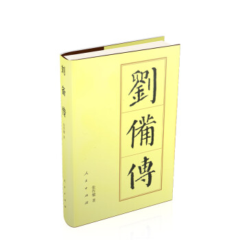劉備傳 劉備傳
