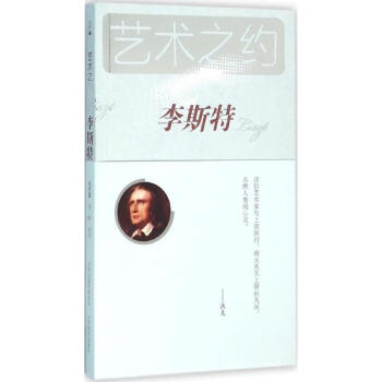 李斯特 李斯特
