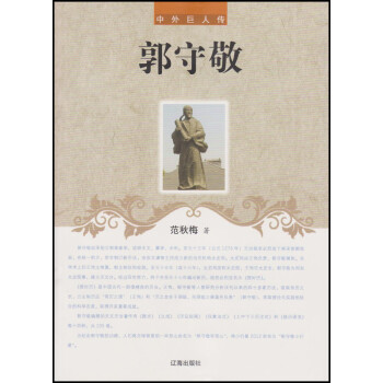 郭守敬 郭守敬