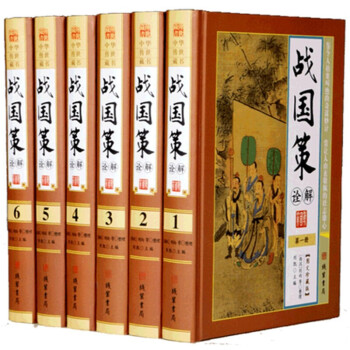 戰(zhàn)國(guó)策 戰(zhàn)國(guó)策