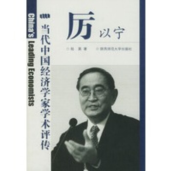 厲以寧 厲以寧