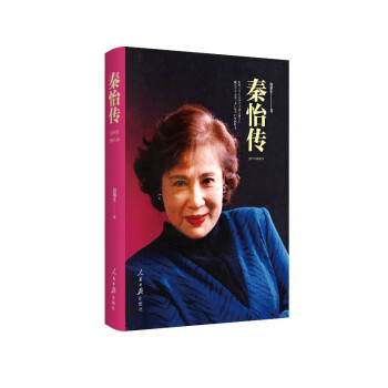 秦怡傳 秦怡傳