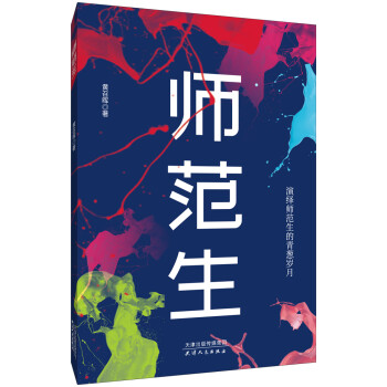 師范生 師范生