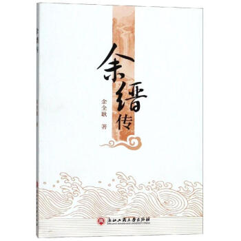 余縉傳 余縉傳