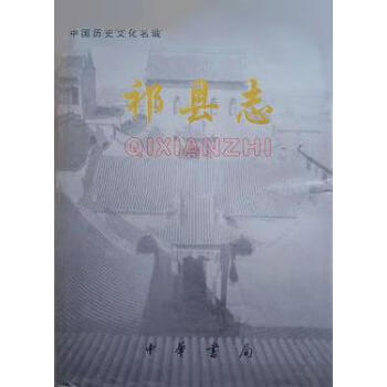 祁縣志 祁縣志