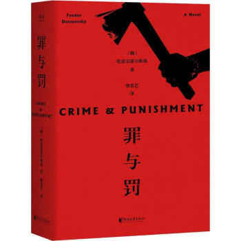 罪與罰 罪與罰