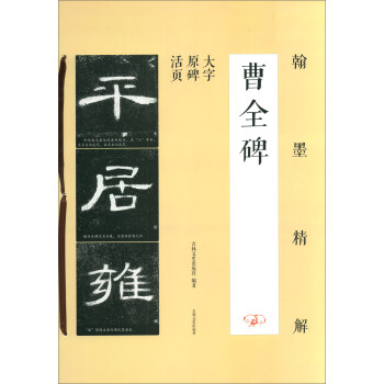 曹全碑 曹全碑