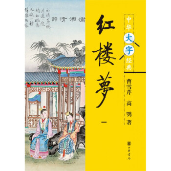 紅樓夢 紅樓夢