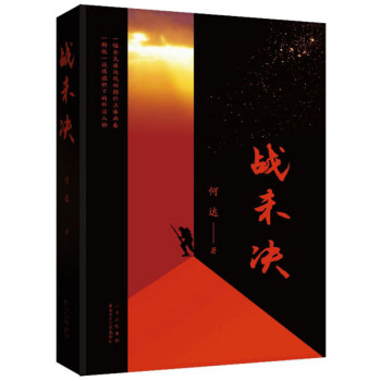戰未決 戰未決
