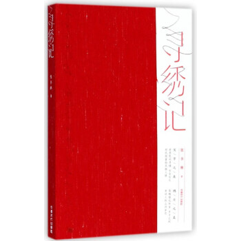 尋繡記 尋繡記