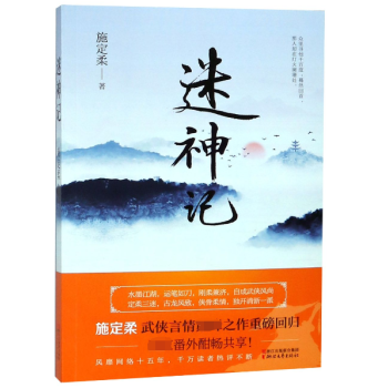 迷神記 迷神記