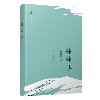 碌碌集 碌碌集