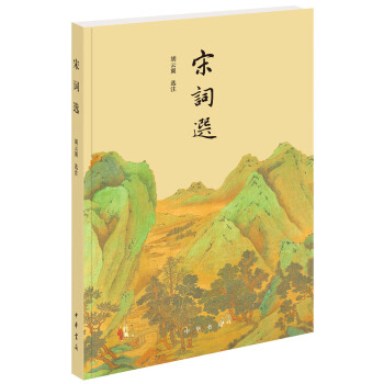 宋詞選 宋詞選
