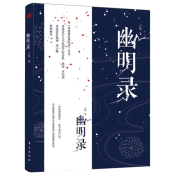 幽明錄 幽明錄