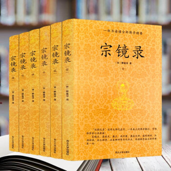 宗鏡錄 宗鏡錄