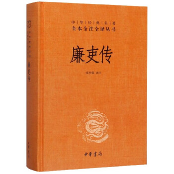 廉吏傳