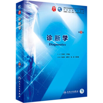 診斷學 診斷學