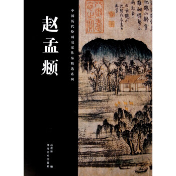 趙孟頫 趙孟頫