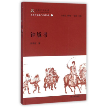 鐘馗考 鐘馗考