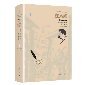 《在人間》讀后感400字：人間百態的深刻描繪，人物角色的情感糾葛與生活挑戰，一場觸動心靈的閱讀之旅！