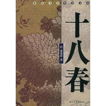 十八春 十八春