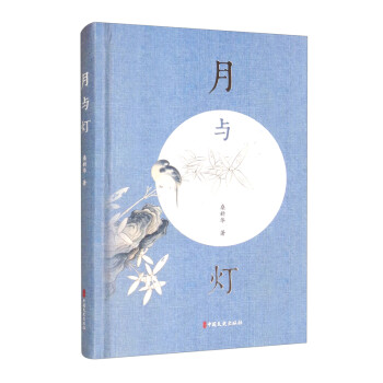 月與燈 月與燈