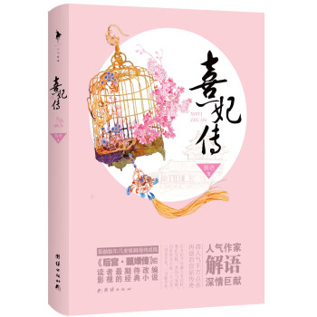 熹妃傳 熹妃傳