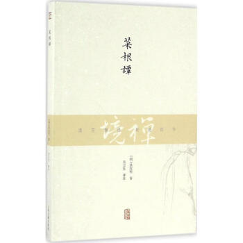 菜根譚 菜根譚