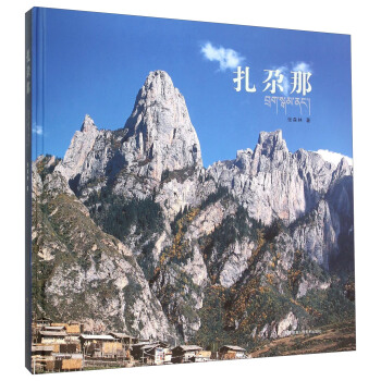 扎尕那 扎尕那