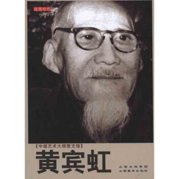 黃賓虹 黃賓虹