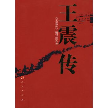 王震傳 王震傳