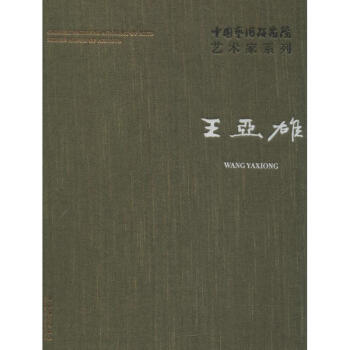 王亞雄 王亞雄