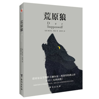 荒原狼 荒原狼