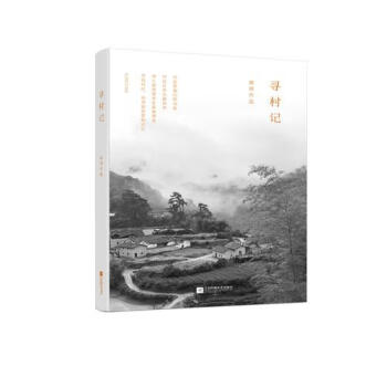 尋村記 尋村記