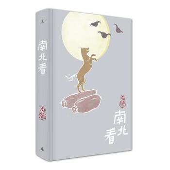 南北看 南北看