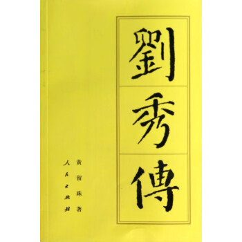 劉秀傳 劉秀傳