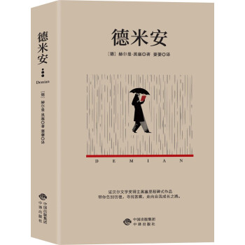 德米安 德米安