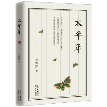 太平年 太平年