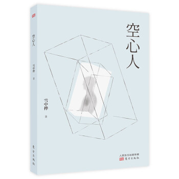 空心人 空心人