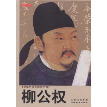 柳公權(quán) 柳公權(quán)
