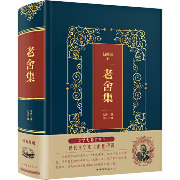 老舍集 老舍集