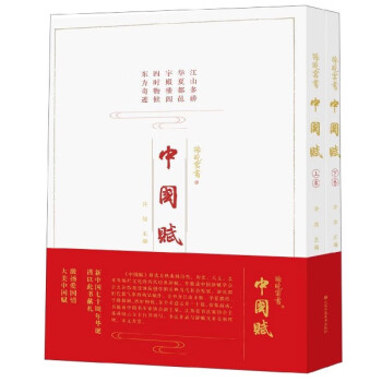 中國(guó)賦 中國(guó)賦