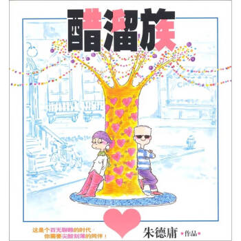 醋溜族 醋溜族