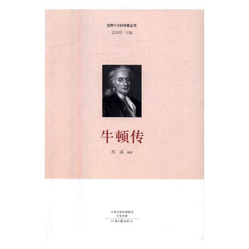 牛頓傳 牛頓傳