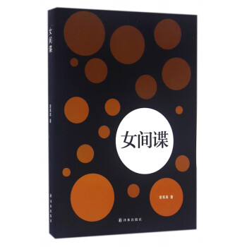 女間諜 女間諜