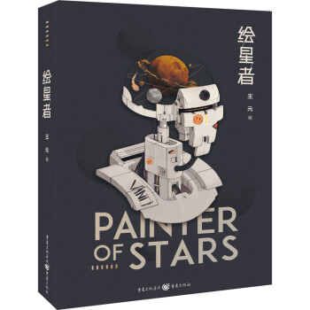 繪星者 繪星者