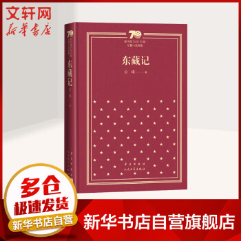東藏記 東藏記
